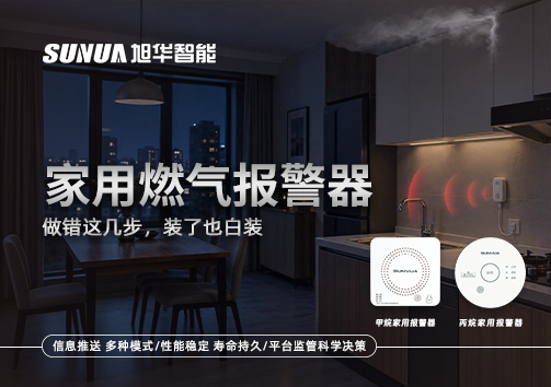 注意！家用燃气报警器做错这几步，装了也白装
