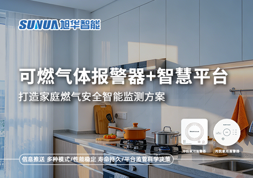 可燃气体报警器+智慧平台，打造家庭燃气安全智能监测方案